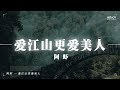 阿虾 爱江山更爱美人 Cover 李丽芬 紅花當然配綠葉 這一輩子誰來陪 動態歌詞Lyrics 阿虾 爱江山更爱美人 Cover 李丽芬 紅花當然配綠葉 這一輩子誰來陪 動態歌詞Lyrics