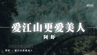 阿虾 - 爱江山更爱美人（Cover：李丽芬）『紅花當然配綠葉  這一輩子誰來陪』【動態歌詞Lyrics】