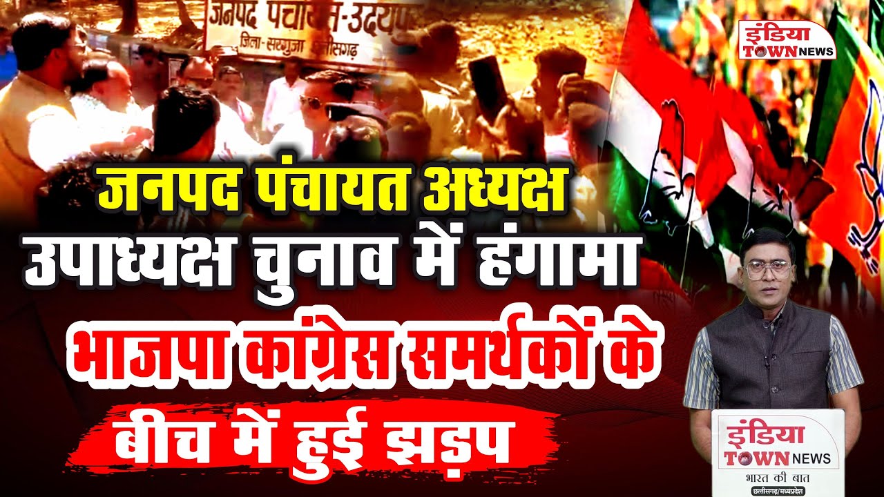 जनपद पंचायत चुनाव में हंगामा! बीजेपी-कांग्रेस समर्थकों की भिड़ंत | TS Baba और राजेश अग्रवाल का दखल!