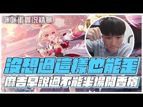 【咪咪蛋】粉色新老婆 莉奈婭 小保就來了？！但武器沒想過這樣也能歪？！應該聽大丸的話不要半場開香檳呀 《原神》