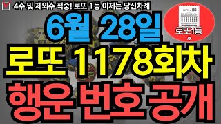 6월 28일 로또 1178회차 당신을 농협본점으로 이끌 번호 공개 ㅣ로또ㅣ로또당첨ㅣ대운ㅣ재물운ㅣ로또1등ㅣ로또번호 연속적중 #로또
