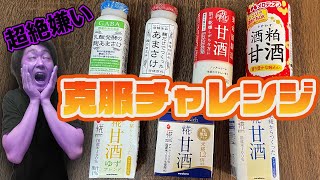 【飲み比べ】死ぬほど嫌いな甘酒を克服チャレンジしてみた！