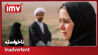 ► Iranian Film Unwished | فیلم ایرانی ناخواسته