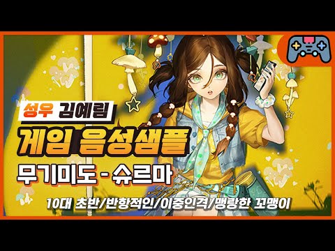 [김예림 성우샘플] 무기미도 - 슈르마 (10대 초반/반항적인/이중인격/맹랑한 꼬맹이)