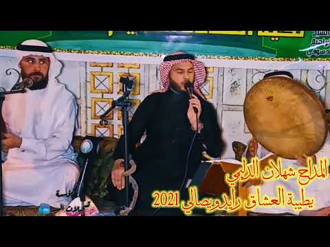 المداح شهلان الدليمي  يطيبة العشاق رايد ويصالي جديد وحصري من مؤسسة تسجيلات السيد اشتركو بلقناة
