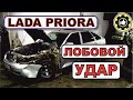 Lada Priora. Лобовой удар. (#AvtoservisNikitin)