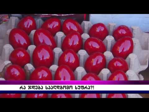 რა ჯდება სააღდგომო სუფრა?!