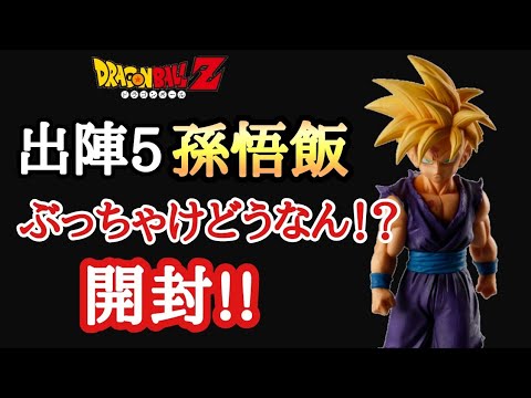 ドラゴンボール - 出陣５　孫悟飯　４体セット　ドラゴンボール　フィギュア 開封】ドラゴンボールZ SOLID EDGE WORKS 出陣5 超サイヤ人孫悟