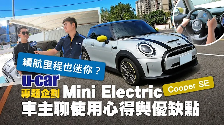 【车主来聊】Mini Electric 最具时尚的纯电掀背车 开3年Tesla Model 3的徐先生 分享订车过程与使用心得(中文字幕)｜电动车 Cooper SE 3Door｜U-CAR 专题企划 - 天天要闻