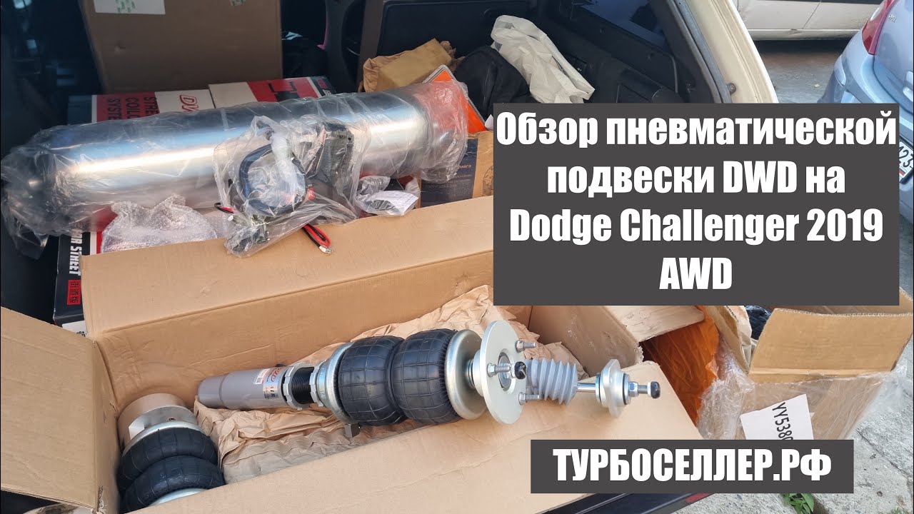 Пневматическая (пневмо) подвеска DWD на Dodge Challenger 2019 AWD.