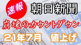 ＃朝日新聞　朝日新聞値上げ　崩壊へのカウントダウン