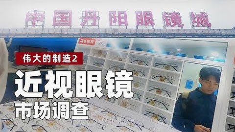 行业揭秘，20倍利润？近视眼镜产业链大调查！【亚军频道】 - 天天要闻