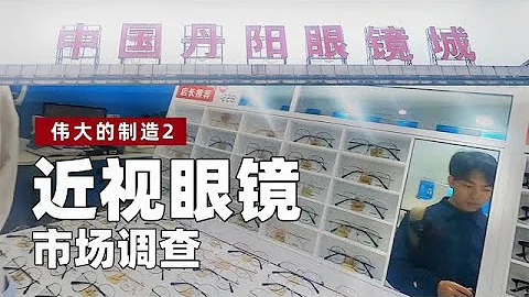 行业揭秘，20倍利润？近视眼镜产业链大调查！【亚军频道】 - 天天要闻