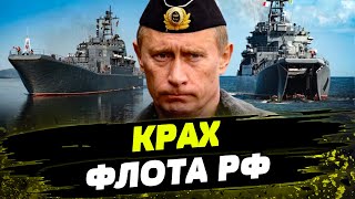 Флот РФ ЗАГНАЛИ В УГОЛ! Корабли России ИДУТ НА ДНО: грандиозный ПРОВАЛ Путина