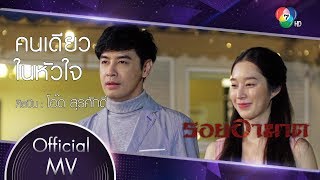 คนเดียวในหัวใจ Ost.รอยอาฆาต | โอ๊ต สุรศักดิ์ [Official MV]