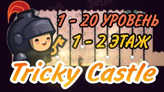 TRICKY CASTLE   1-20 уровень screenshot 5