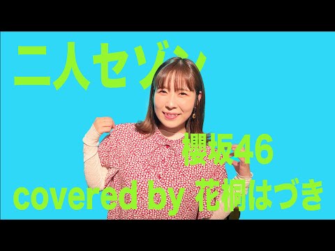 二人セゾン 櫻坂46 covered by 花桐はづき