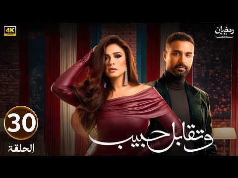 الحلقة الأخيرة  مسلسل وتقابل حبيب بطولة ياسمين عبد العزيز و كريم فهمي رمضان 