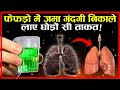 फेफड़ों में जमी गंदगी कैसे निकालें ? कैसें पायें ताकतवर फेफड़ा ? । How to Clean Lungs Naturally ?