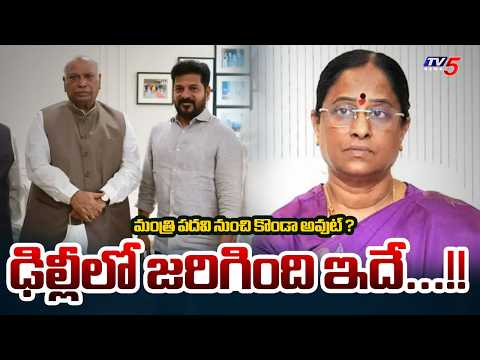 ఢిల్లీలో జరిగింది ఇదే...!! | Konda Surekha Dismissed From Telangana Cabinet | Latest Updates |  TV5 - TV5NEWS