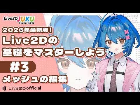 【2026年版】Live2Dの基礎をマスターしよう ③メッシュの編集【Live2D JUKU】