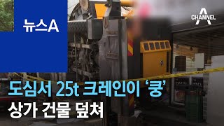 서울 강남 한복판서 25t 크레인이 ‘쿵’…상가 건물 …