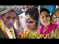 दुल्हन दुल्हे के साथ वरमाला में ही शुरू हो गई बाराती बस देखते रह गए Indian Funny Wedding Part 2
