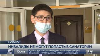 В Казахстане инвалиды вынуждены отказываться от санаторного лечения