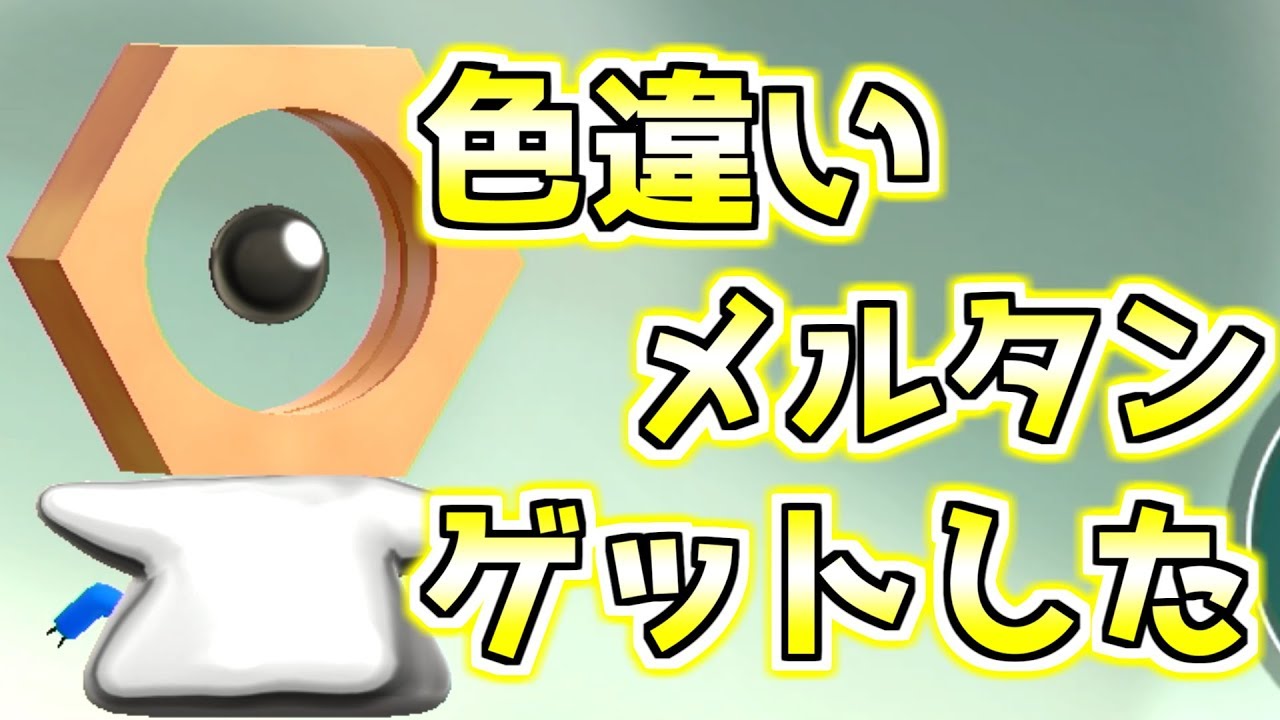 色違いメルタン捕まえたんだがｗｗｗ ポケモンピカブイ ポケモンgo Youtube