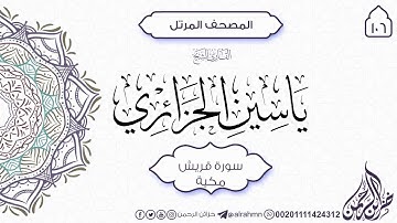 سورة قريش {106} للقارئ الشيخ ياسين الجزائري