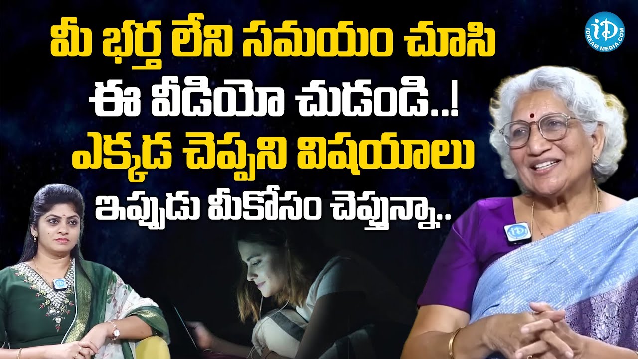 భార్య అంటే ఇలానే ఉండాలి.. | Nirmala Lakkaraju About Wife & Husband Relationship Tips | iDream Women