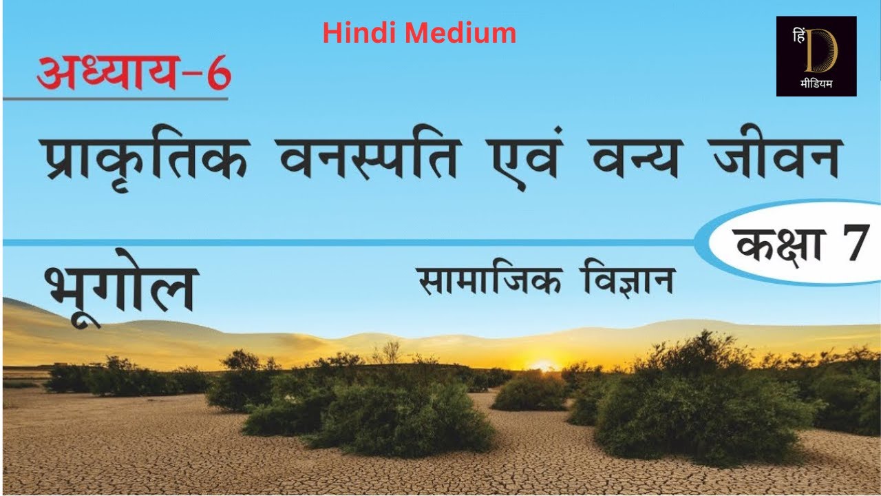 NCERT 7th Class Geography Chapter 6 प्राकृतिक वनस्पति एवं वन्य जीवन