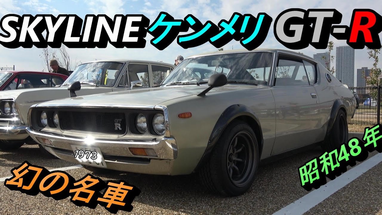 ケンメリGTR・幻のGTR ニッサン ケンメリ GT‐R】【幻の197台しか生産されなかった名車