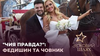 "Чия правда?": Ірина Федишин та Віталій Човник | Зірковий шлях