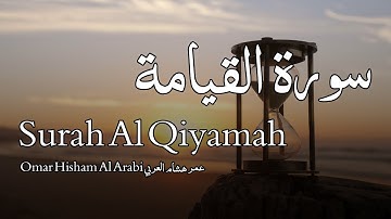 Surah Al Qiyamah سورة القيامة - Omar Hisham Al Arabi عمر هشام العربي - Quran Voice