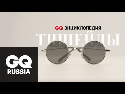 Энциклопедия GQ- солнечные очки в круглой оправе