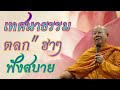บรรยายธรรม: เทศนา"ตลกฮาๆ"มีสาระ'โดยหลวงพ่อ บุญเสริม ธมมฺปาโล  เรื่อง "ไปวัดบ่เซา กะบาปบ่เซา Mp3 Song
