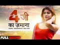 4g Ka Jamana # Latest Haryanvi Dj Song 2018 # Sonika Singh # Vinod Morkheriya # Haryanvi Songs