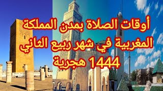 أوقات الصلاة بمدن المملكة المغربية في شهر ربيع الثاني 1444 هجرية| Horaires Prière Villes du Maroc