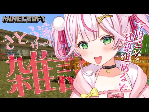 【マイクラ / 雑談】今日こそ建築…！おしゃべりしよ～～っ♡【餅月なこ/新人VTuber】