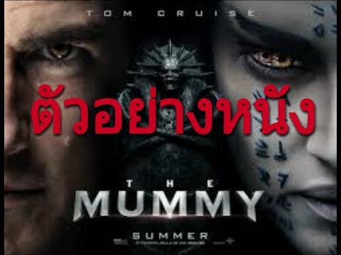 ตัวอย่างหนังใหม่  THE MUMMY
