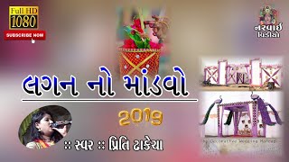 લગન નો માંડવો || PRITI DHAKECHA