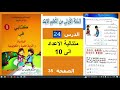 متتالية العدد الى العشرة صفحة 35 من كتاب الرياضيات ا للسنة الأولى إبتدائي + حل الانشطة