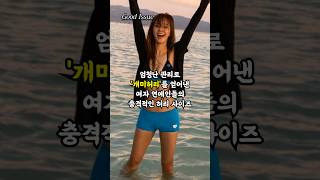 엄청난 관리로 '개미허리'를 얻어낸 여자 연예인들의 충격적인 허리 사이즈