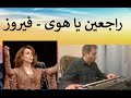 راجعين يا هوى فيروز 