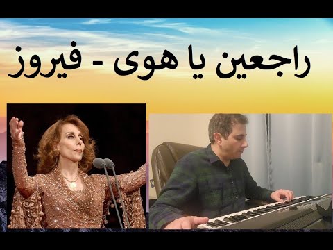 راجعين يا هوى فيروز