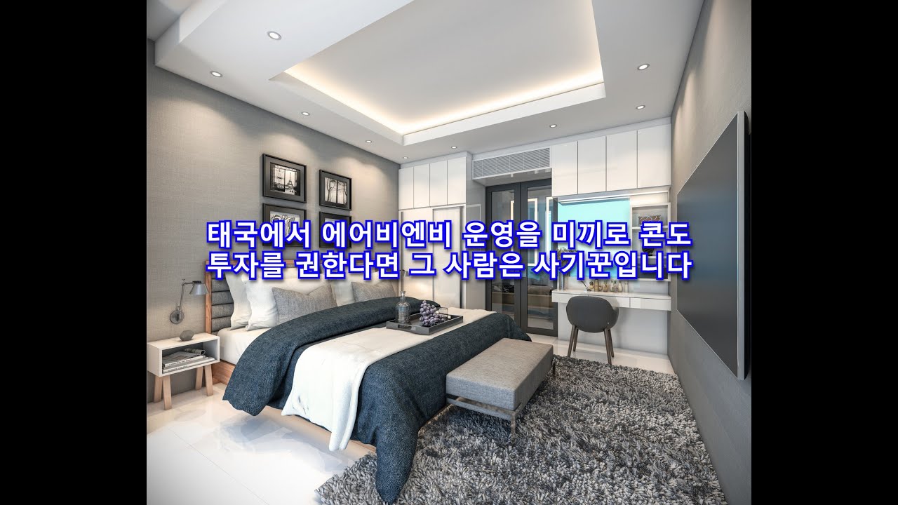 태국에서 에어비엔비 운영을 미끼로 콘도 투자를 권한다면 그 사람은 사기꾼입니다