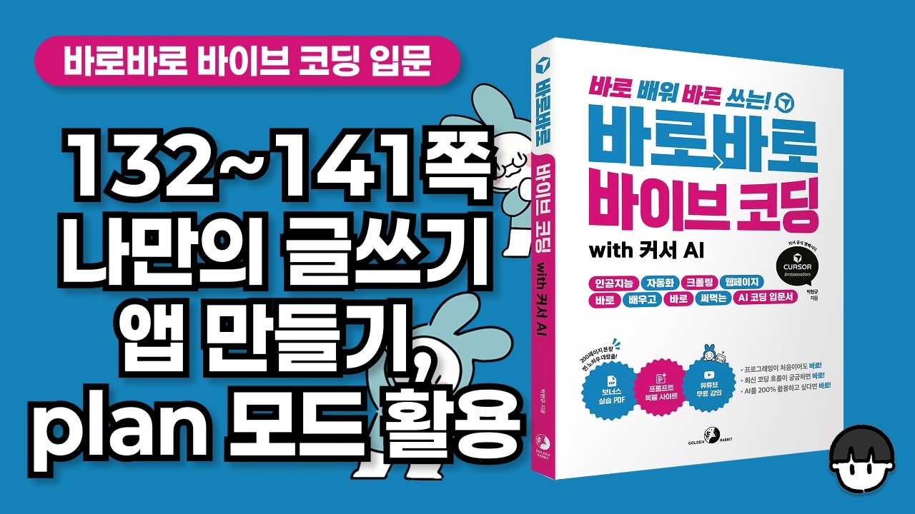 [무료 강의] 132~141쪽, 웹 기술로 나만의 글쓰기 앱 만들기, Design.md, Plan 모드 활용