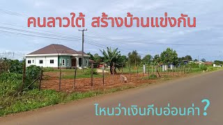 ลาวใต้ 2024 :เพราะอะไร? ทำไมคนเมืองปากซ่องก็พากันสร้างบ้านใหม่ ไม่สนค่าเงินกีบที่อ่อนแรง