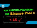 Как СНИЗИТЬ ПРОЦЕНТ ОТКАЗА (реджекты) на Binance Pool